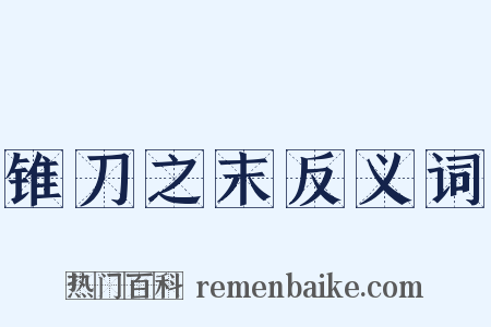 锥刀之末反义词是什么意思的图片